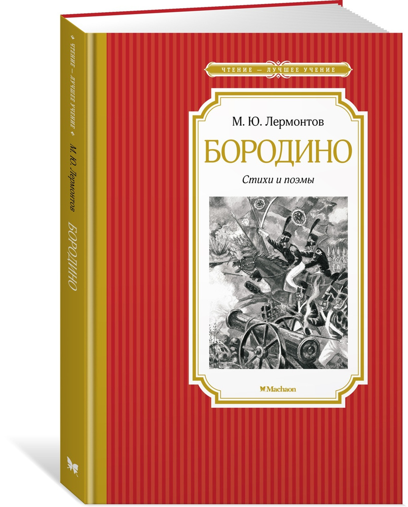 Бородино. Стихи и поэмы | Лермонтов Михаил Юрьевич - купить с доставкой по выгодным ценам в интернет-магазине OZON (609346512)