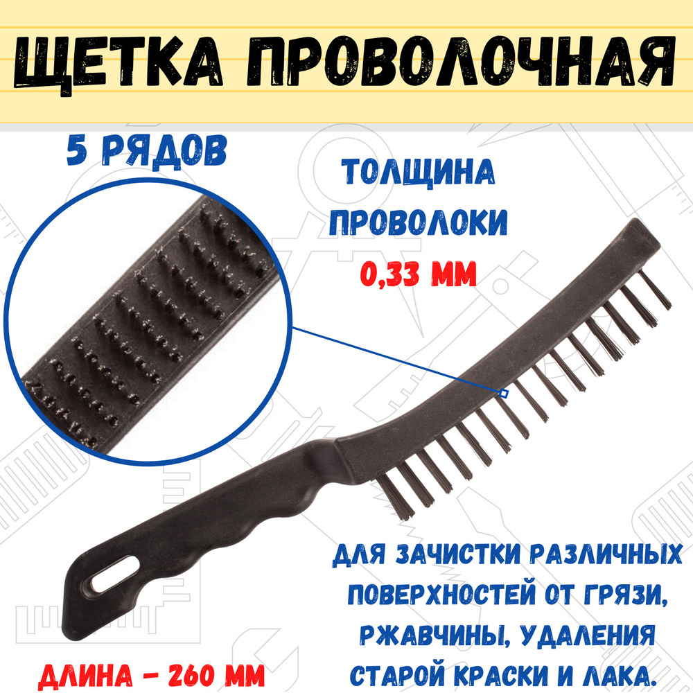 Щетка проволочная пластиковый корпус 5 рядов, толщина проволоки 0,33мм, 260мм, (шт.)  #1