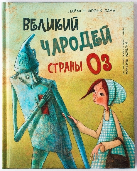 детская сказка "Великий чародей страны ОЗ" /иллюстрации М.Адреани/ Лаймен Фрэнк Баум | Баум Лаймен Фрэнк #1