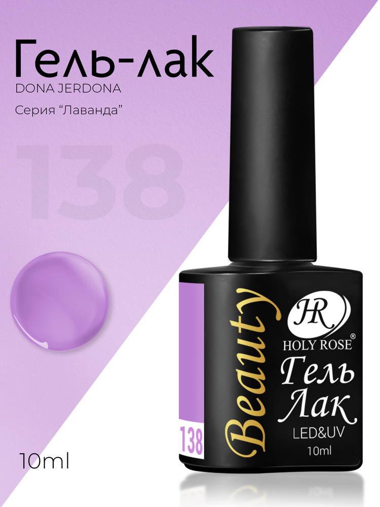 Holy Rose Beauty Гель лак для ногтей, коллекция лавандовых оттенков Lavender №138 Блестящий пурпурный, #1