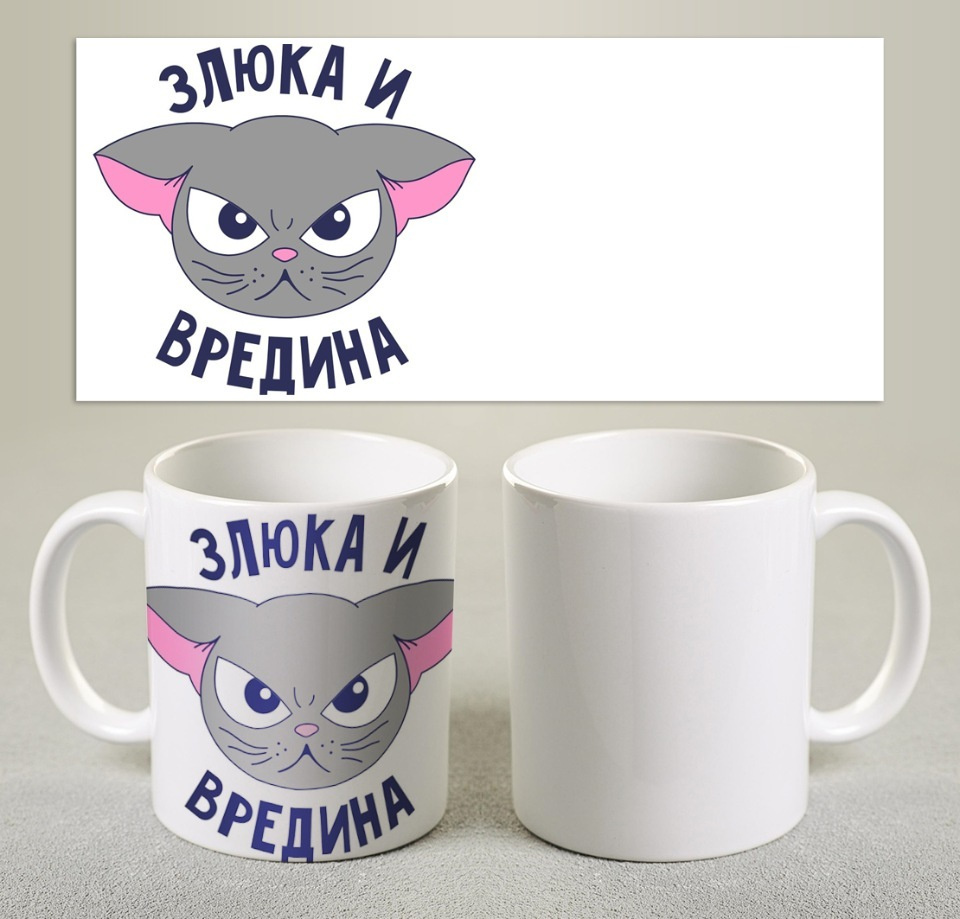 Злюка И-Вредина | ВКонтакте