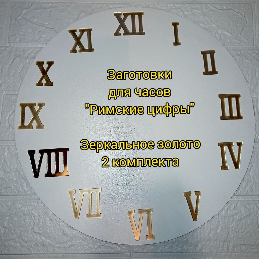 заготовка / цифры / римские / арабские / циферблат / часы / цифры для ...