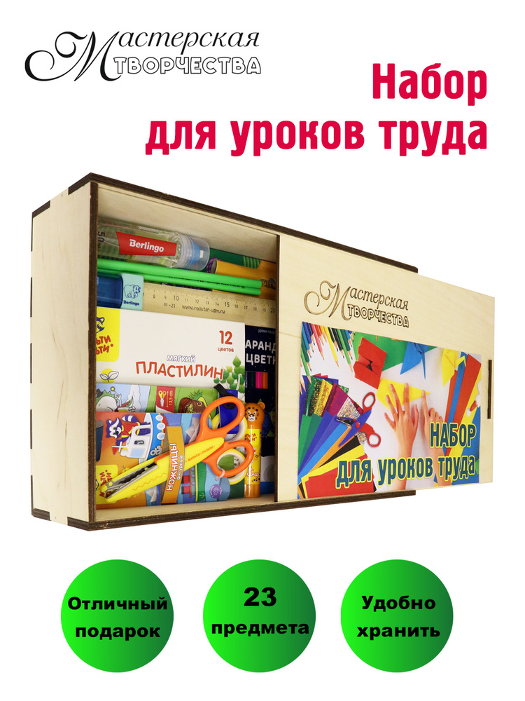 Школьный набор для уроков труда "МАСТЕРСКАЯ ТВОРЧЕСТВА" - купить с ...
