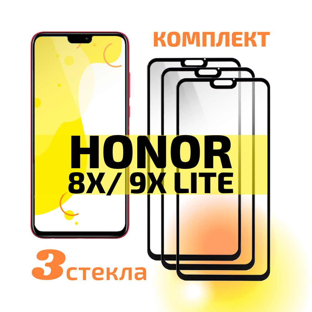 Комплект 3 шт: Защитное стекло для Honor 8X / Honor 9X Lite (Хонор 8Х /  Хонор 9Х Лайт) с полным покрытием, Cavolo - купить с доставкой по выгодным  ценам в интернет-магазине OZON (465263022)