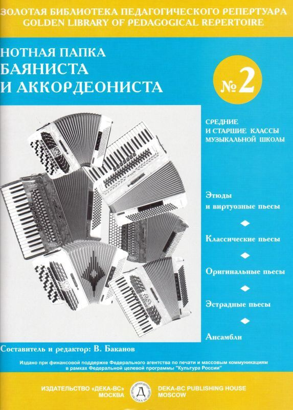 Нотная папка баяниста и аккордеониста № 2. Средние и старшие классы ДМШ | Баканов В.  #1