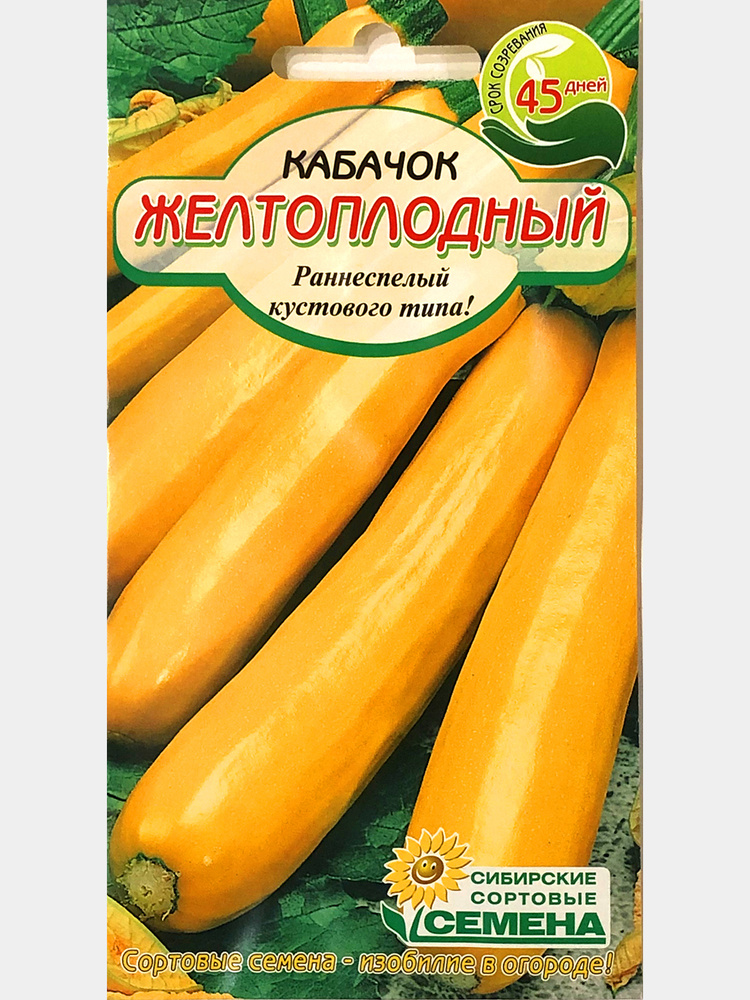 Кабачки Сибирские Сортовые Семена Кабачки - купить по выгодным ценам винтернет-магазине OZON (520910862)