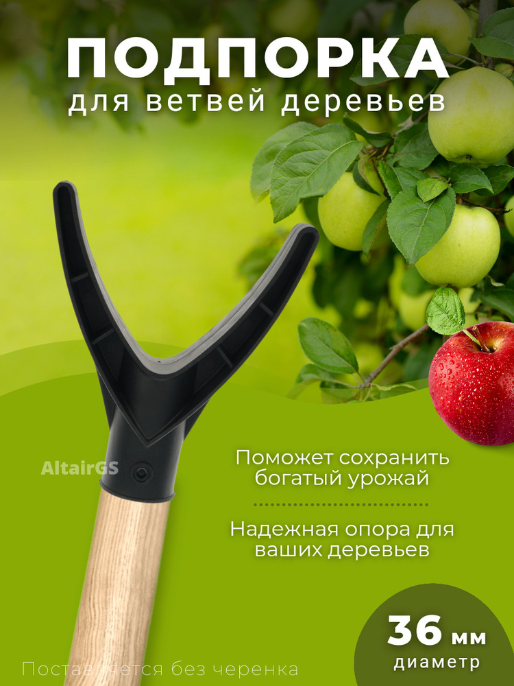 Подпорка для ветвей деревьев "Чатала", Д 36 мм / опора для дерева ...