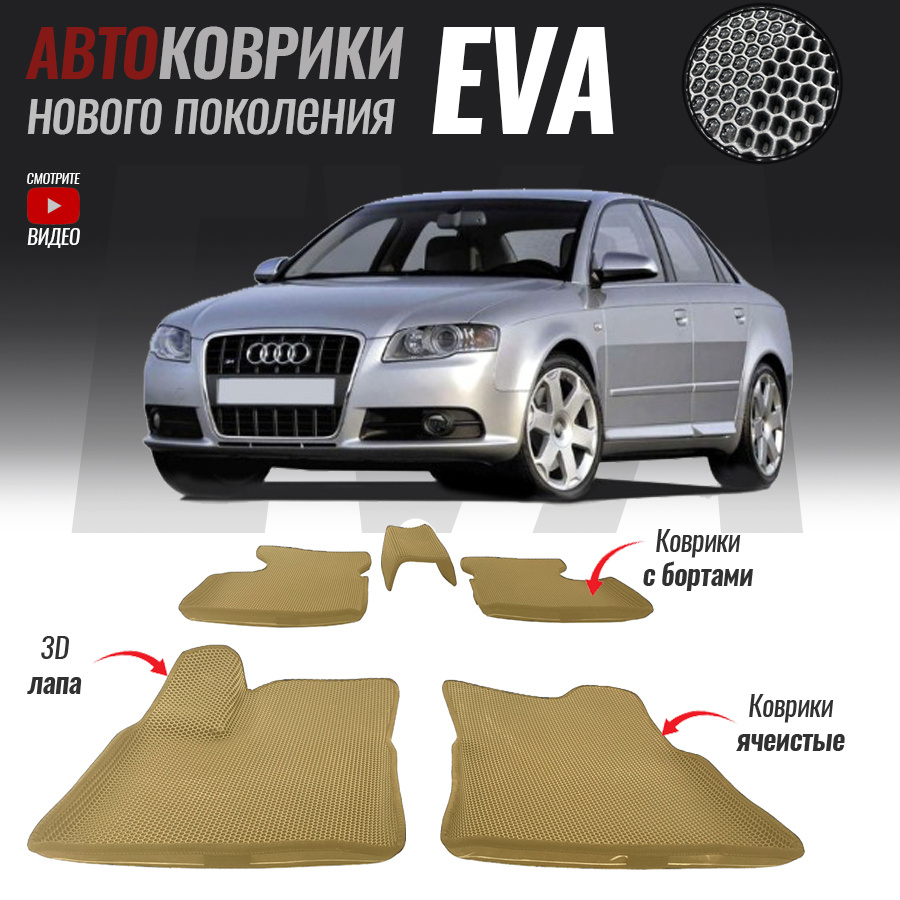 Автомобильные коврики ЕВА (EVA) с бортами для Audi A4 III (B7), Ауди А4 3 (2004-2009)  #1