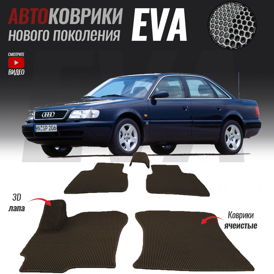 Автомобильные коврики ЕВА (EVA) 3D для Audi A6 I (C4), Ауди А6 1 (1994-1997)  #1