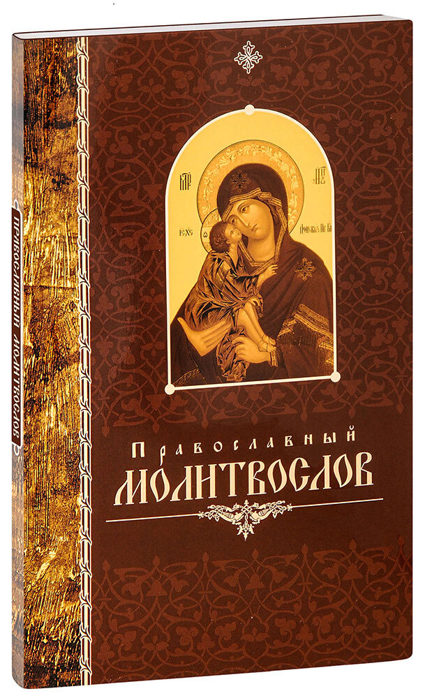 Православный молитвослов. Крупный шрифт - купить с доставкой по ...