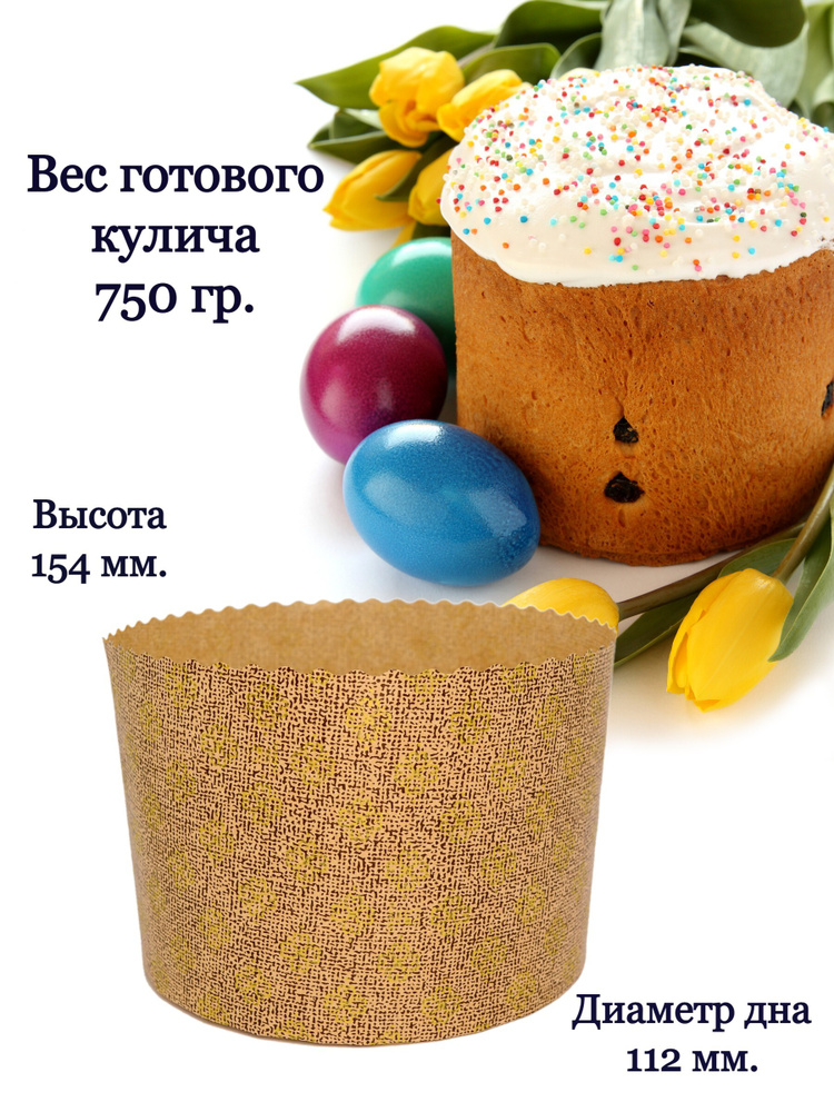 Бумажная форма для выпечки кулича "Премиум", 154х112 , 5 шт купить на ...