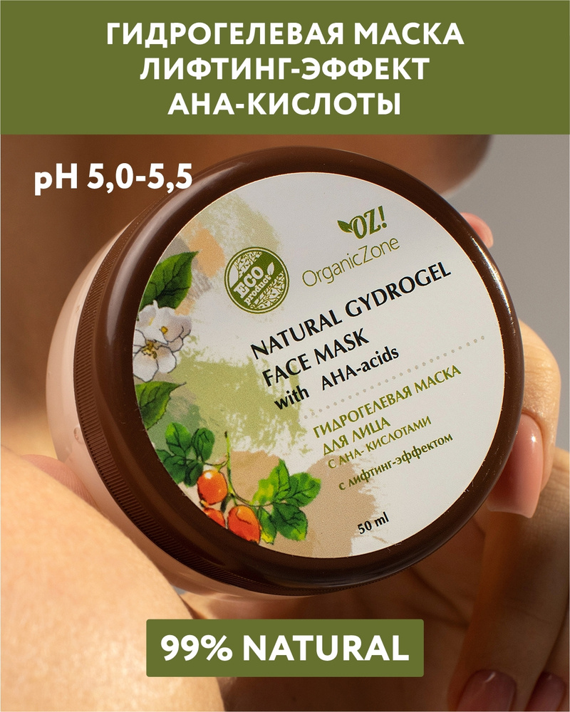 OZ!OrganicZone Гидрогелевая маска для лица с АНА-кислотами с  лифтинг-эффектом - купить с доставкой по выгодным ценам в интернет-магазине  OZON (507119960)