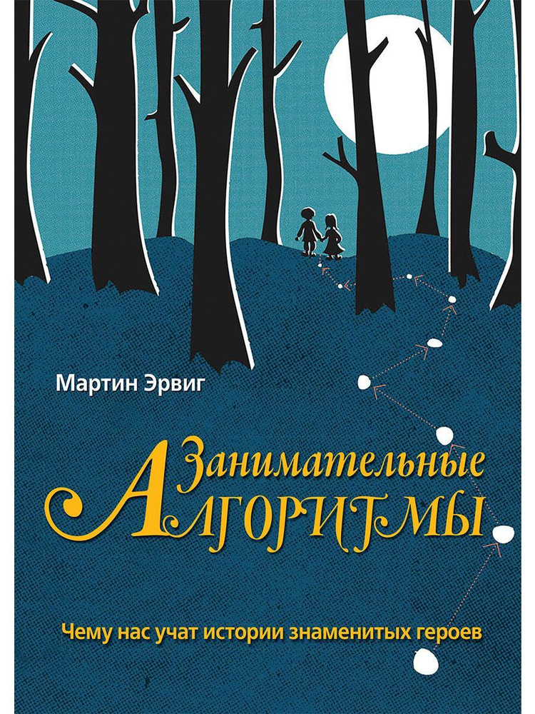 Занимательные алгоритмы: чему нас учат истории знаменитых героев  #1