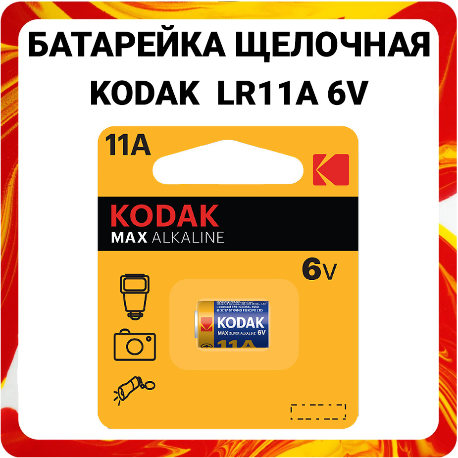 Батарейка алкалиновая Kodak LR11A 6V Max Alkaline #1