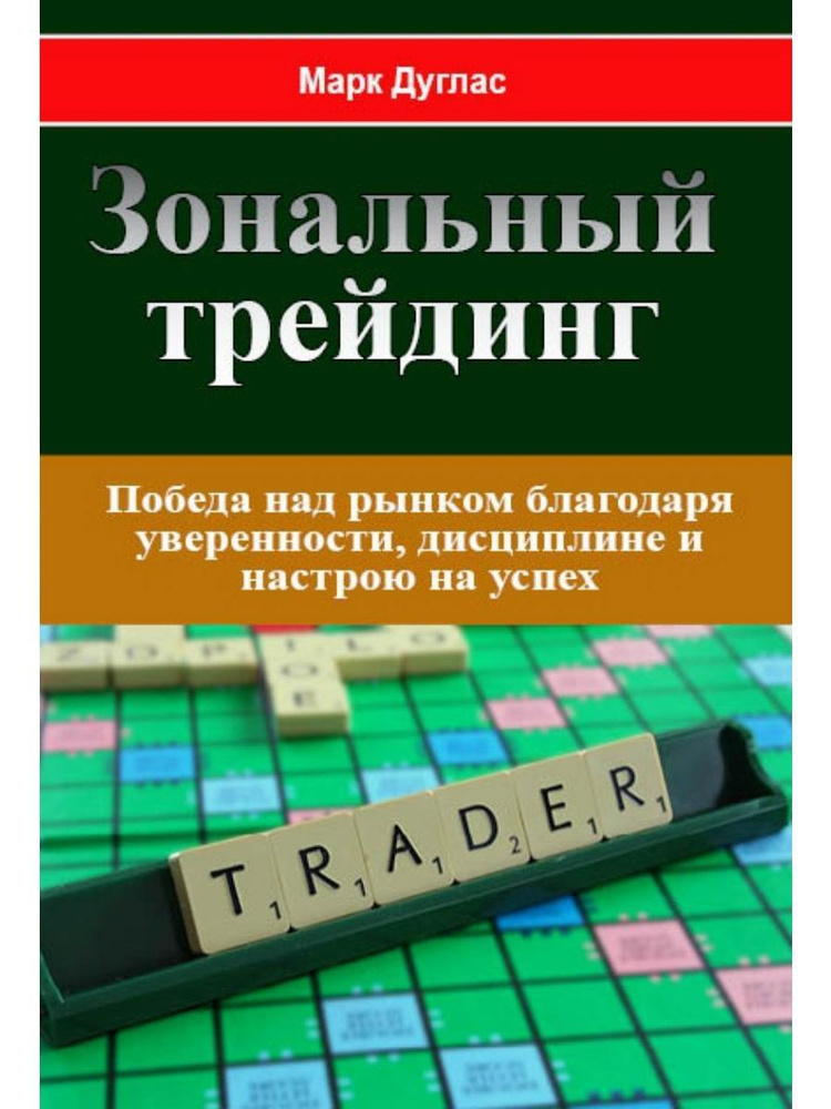 Зональный трейдинг. Победа над рынком благодаря уверенности, дисциплине ...