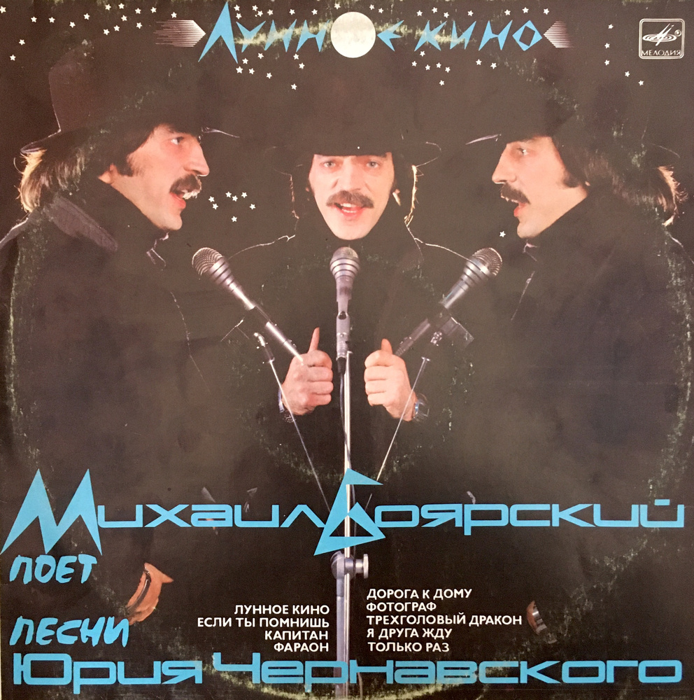 Виниловая пластинка Михаил Боярский - Лунное кино, (1xLP)