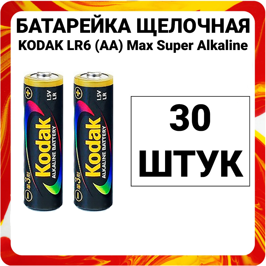 Батарейки пальчиковые алкалиновые АА LR6 Kodak Super Alkaline #1