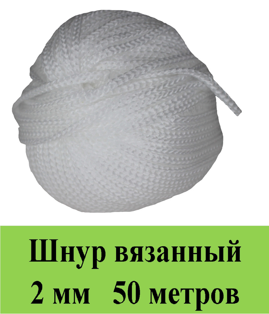 Шпагат крепежный 50 м, 2 мм, 40 кгс, Полиэфирное волокно #1