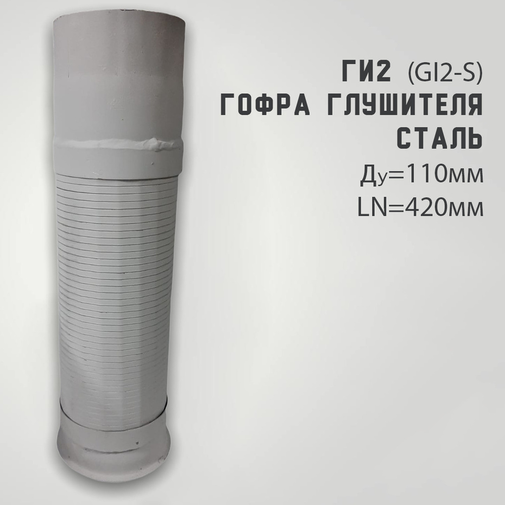 Гофра глушителя MAN, TGA, TGS, TGX Euro V выхлопной системы, сталь ...