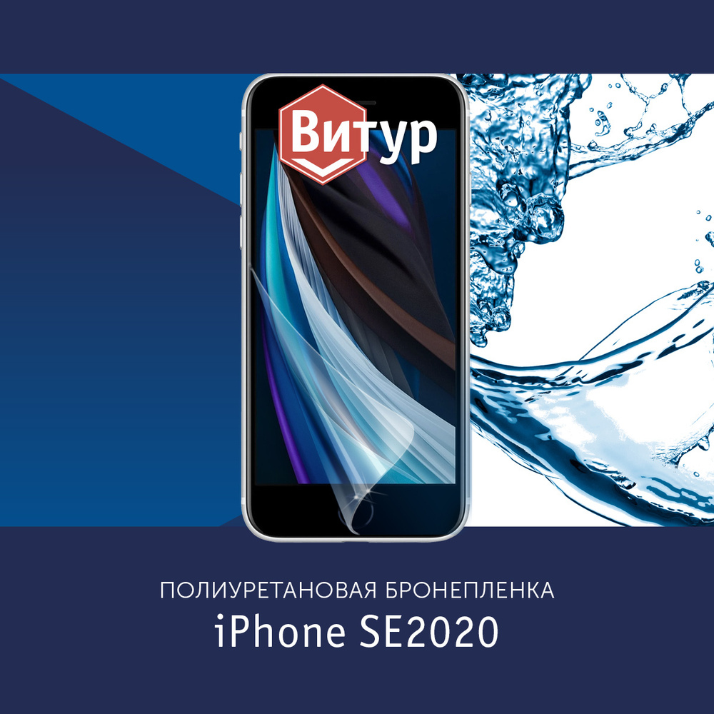 Защитная пленка Полиуретановая бронепленка на iPhone SE (2020) / Пленка  защитная на Айфон SE (2020)_Матовая - купить по выгодной цене в  интернет-магазине OZON (1393286301)