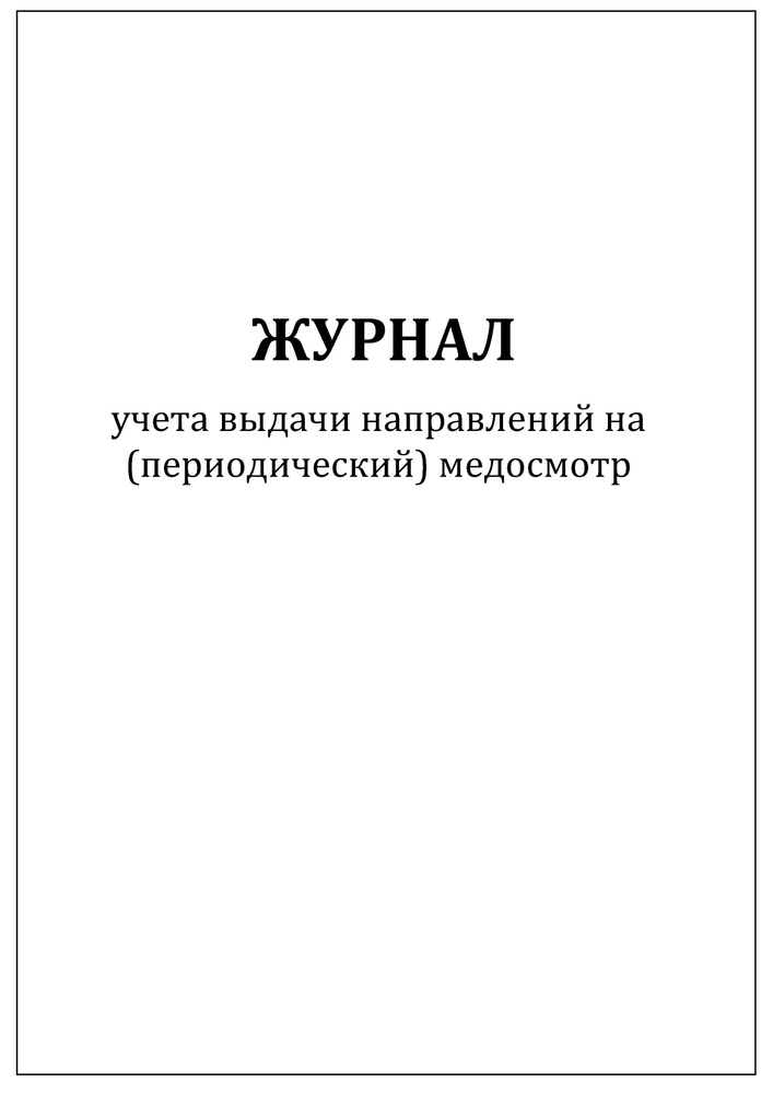 Комплект (3 шт.), Журнал учета выдачи направлений на (периодический ...