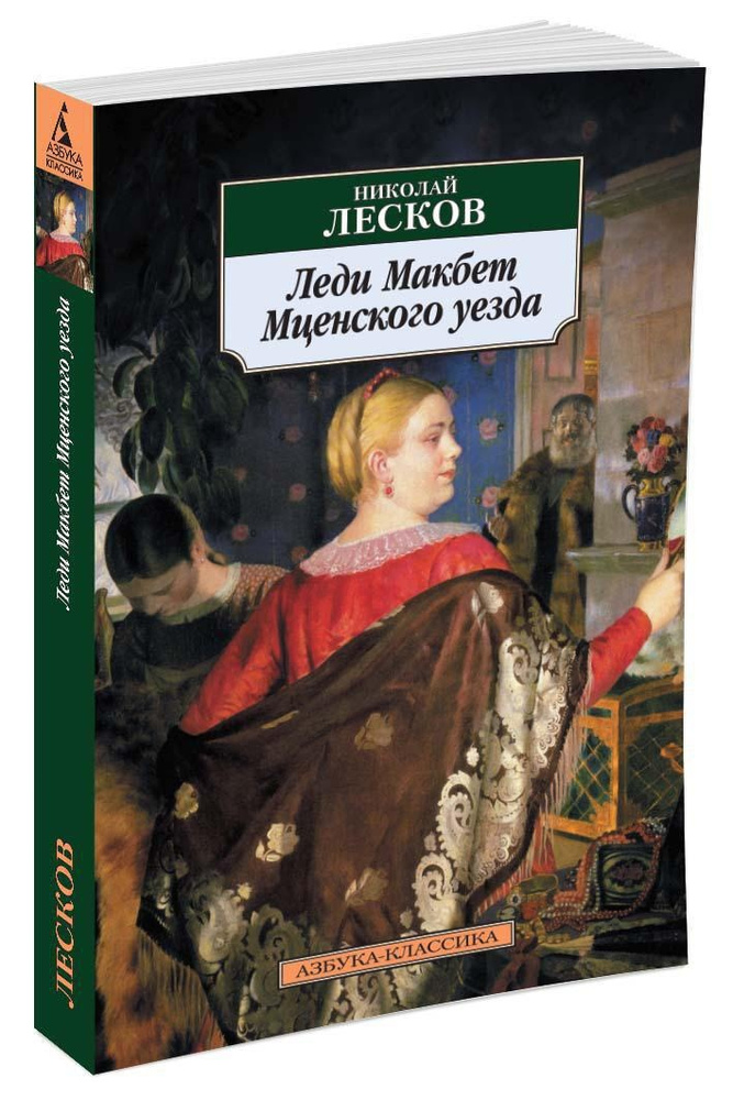 Леди Макбет Мценского уезда | Лесков Николай Семенович #1