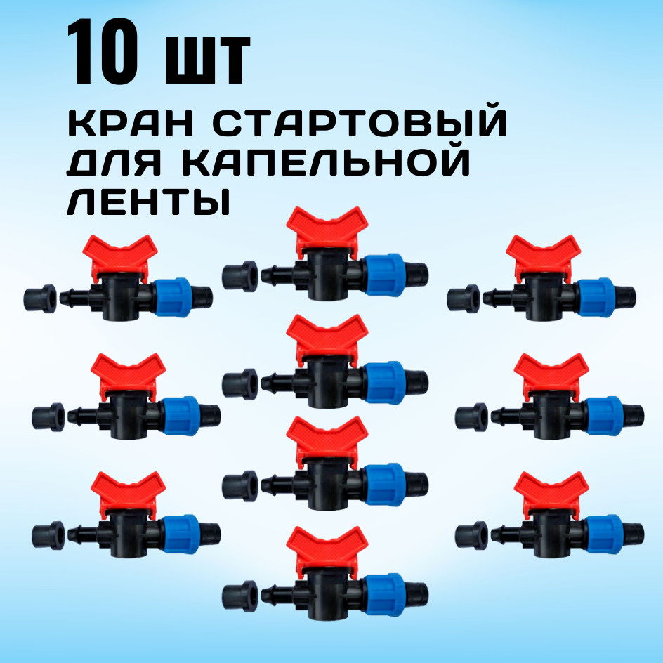 Кран стартовый для капельной ленты с уплотнителем на 16 мм для монтажа ...