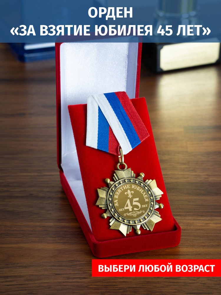 Орден медаль с гравировкой "За взятие юбилея 45 лет" #1