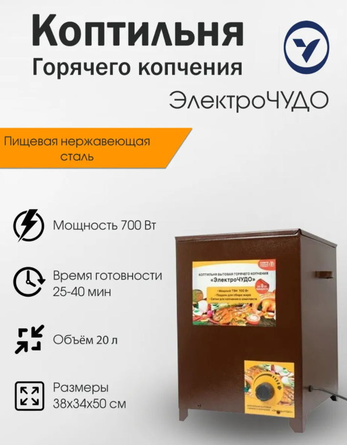 Электрическая коптильня "Электро ЧУДО" горячего копчения, 700Вт ...