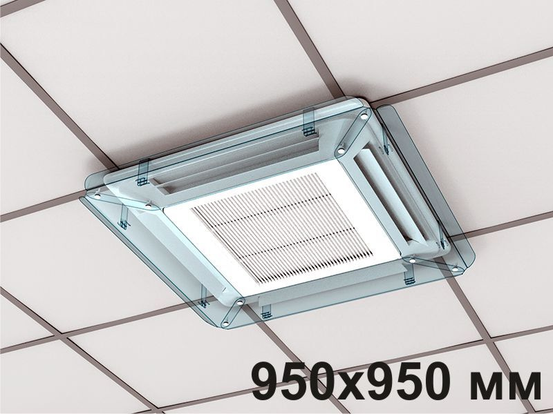 Экран Модуль для потолочного (кассетного) кондиционера 950х950 мм  #1