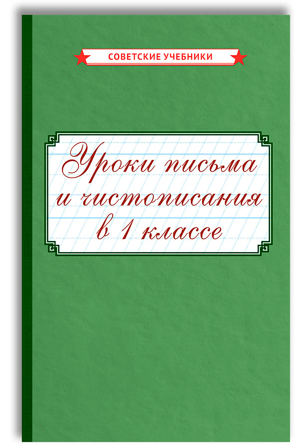 Письмо и чистописание. 1 класс. Поурочные разработки (1953) | Мухлынина Любовь Александровна  #1