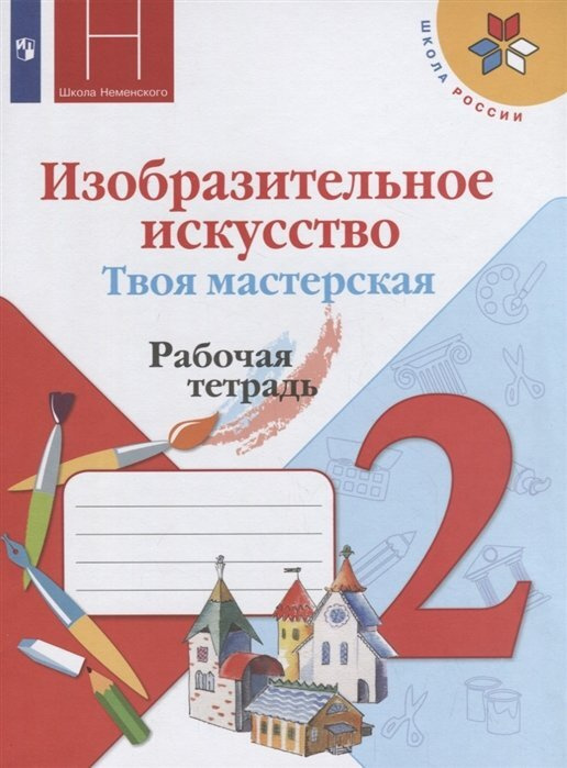 ГДЗ по изо за 2 класс, решебник и ответы онлайн