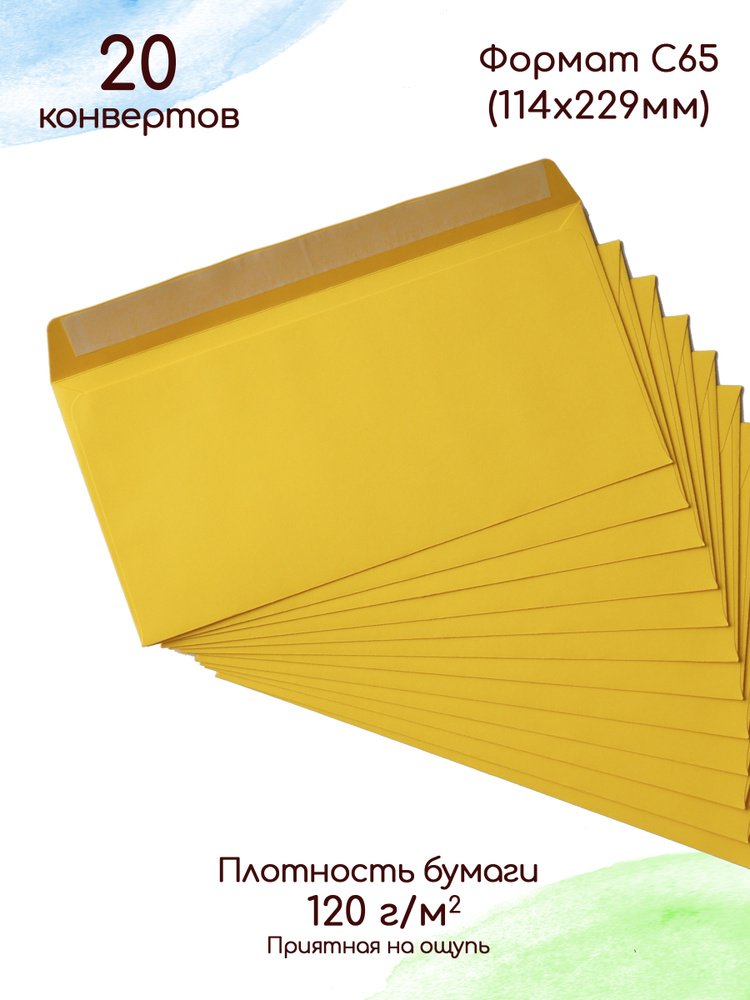 Конверты бумажные С65 жёлтые 20 шт. / Конверты для денег из цветной бумаги  #1