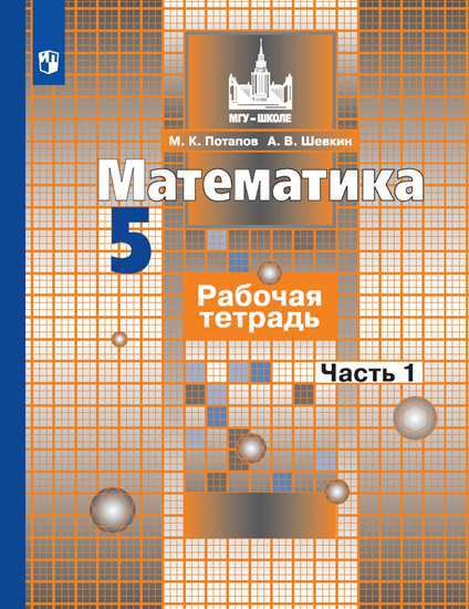 Математика. 5 класс. Рабочая тетрадь. Часть 1 | Потапов Игорь Владимирович  #1