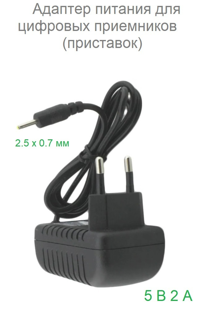 Адаптер питания для цифровых приемников (приставок) 5В 2А (2,5 x 0,7 мм ...
