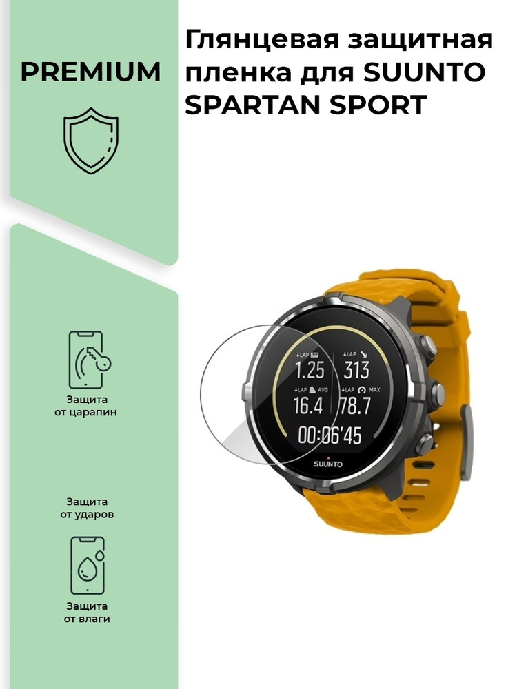 Глянцевая защитная premium-плёнка для смарт-часов SUUNTO SPARTAN SPORT  #1