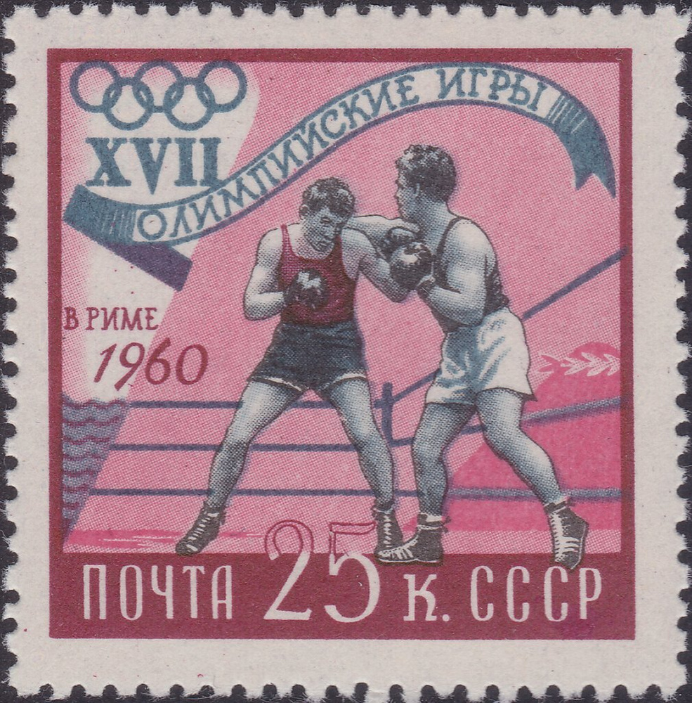 (1960-064) Марка СССР 