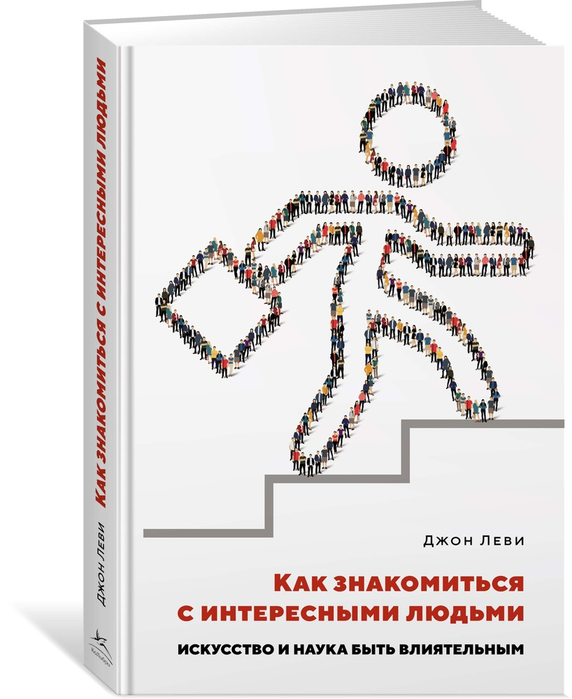 Как знакомиться с интересными людьми. Искусство и наука быть влиятельным | Леви Джонатан А.  #1