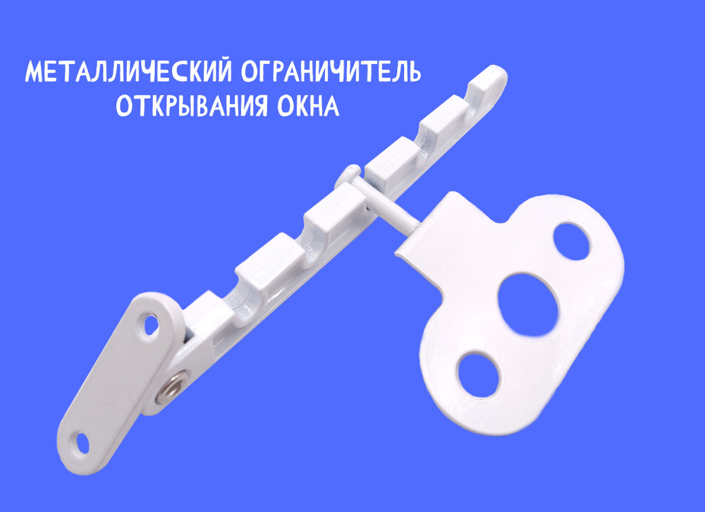 Фиксатор ограничитель открывания створки окна металлический (гребенка ...
