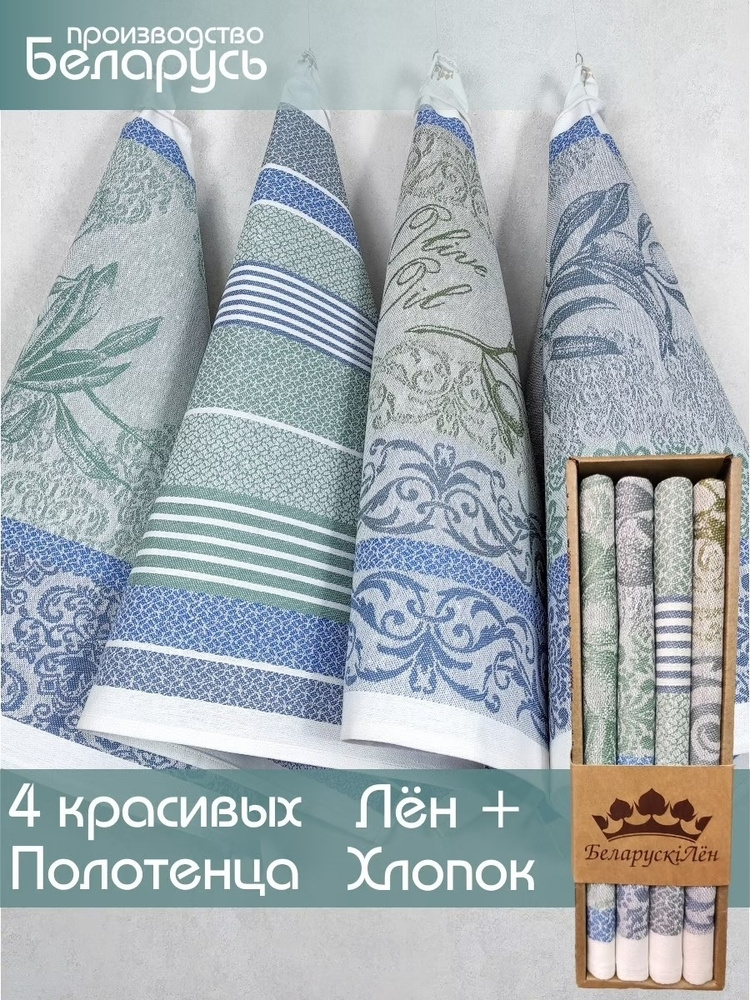 Белорусский лен Набор кухонных полотенец, Льняная фактура, 44x70, 4шт  #1