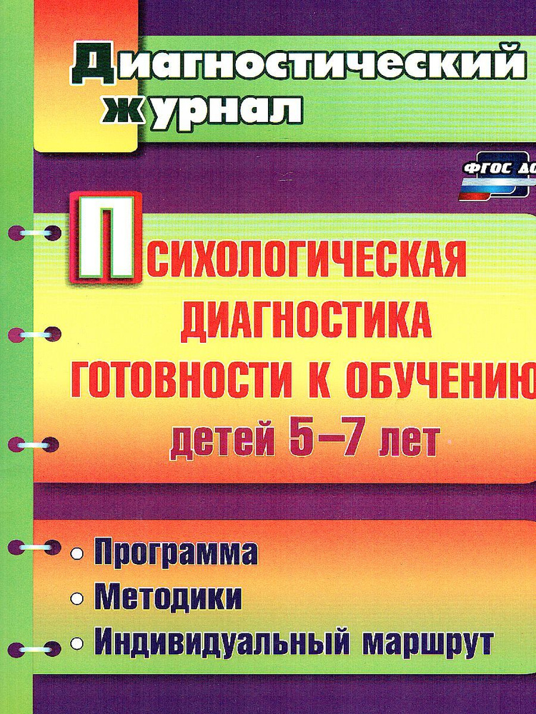 Психологическая диагностика готовности к обучению детей 5-7 лет ...