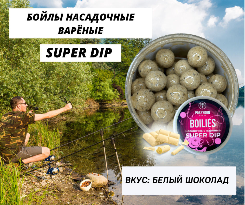 Бойлы Poseydon насадочный вареные SUPER DIP "Белый Шоколад" 18 мм, 150g  #1