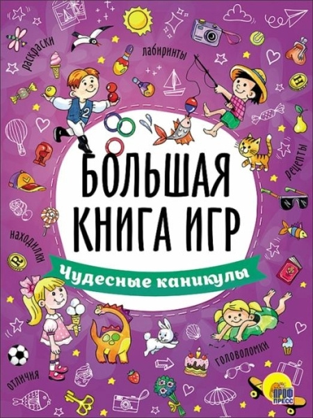 Большая книга игр. Чудесные каникулы. #1