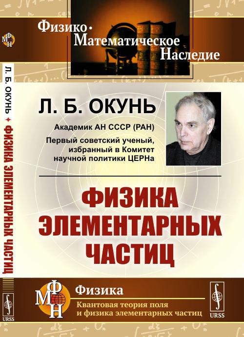 Элементарные частицы • Джеймс Трефил, энциклопедия «Двести законов мироздания»