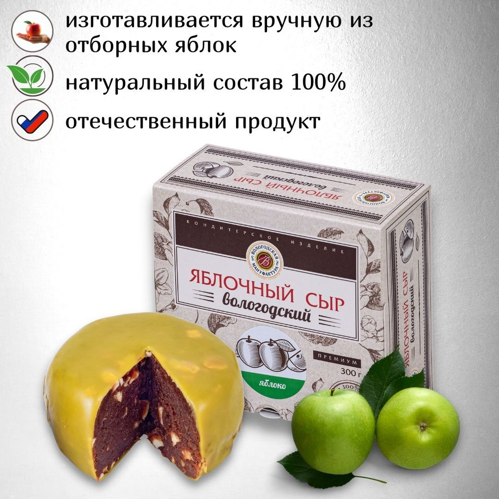 Яблочный сыр "Вологодская мануфактура" классический с яблоком 300 гр.  #1