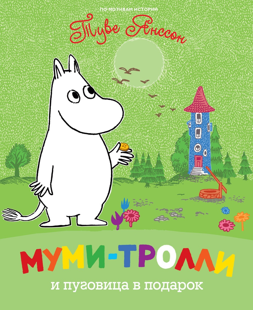 Муми-тролли и пуговица в подарок | Янссон Туве Марика #1