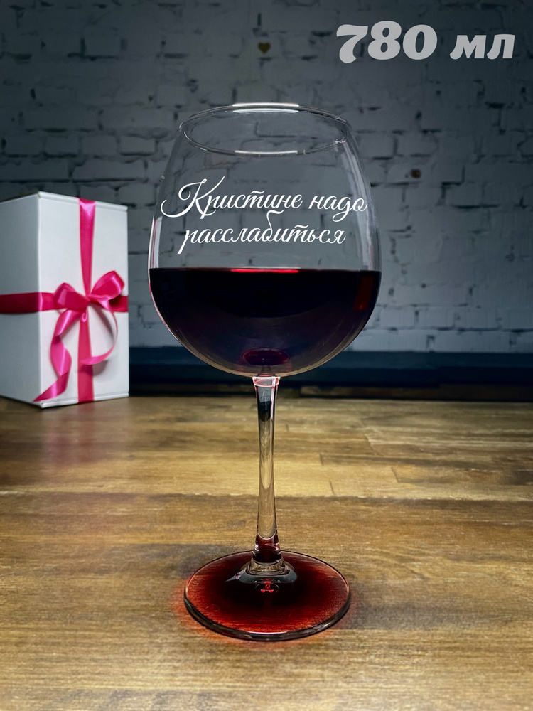 WINELOVEMSK Бокал "Кристина надо расслабиться", 780 мл, 1 шт #1