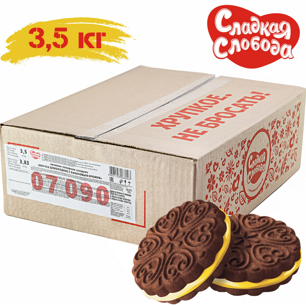 Печенье сэндвич ВНУЧКА Шоколадное с банановым кремом 3,5 кг /Сладкая ...