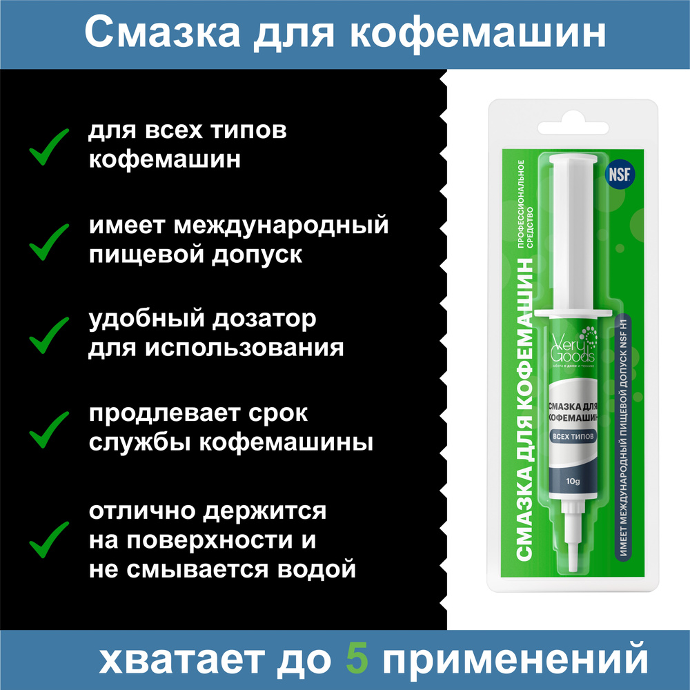 Смазка для кофемашин и другой бытовой техники. Пищевая, силиконовая. Для  защиты и продления службы всех типов автоматических, рожковых и капсульных  кофемашинок. Силикон в шприце с дозатором 10 гр. - купить с доставкой