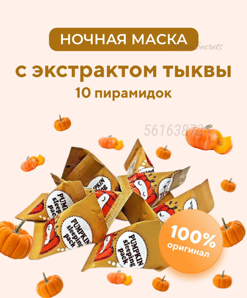 Too Cool For School Энзимная ночная маска для лица с тыквой/ Pumpkin ...